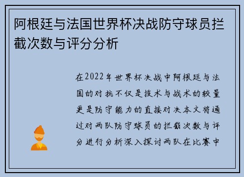 阿根廷与法国世界杯决战防守球员拦截次数与评分分析