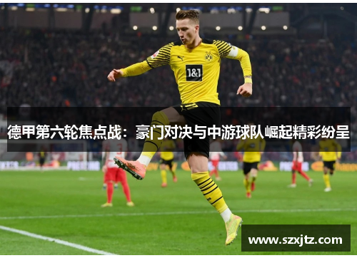 德甲第六轮焦点战：豪门对决与中游球队崛起精彩纷呈