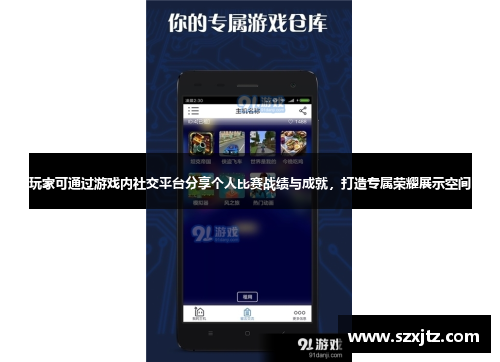 玩家可通过游戏内社交平台分享个人比赛战绩与成就，打造专属荣耀展示空间