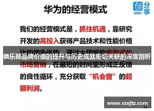 俱乐部品牌价值的提升与历史成就密切关联的深度剖析