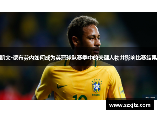 凯文·德布劳内如何成为英冠球队赛季中的关键人物并影响比赛结果