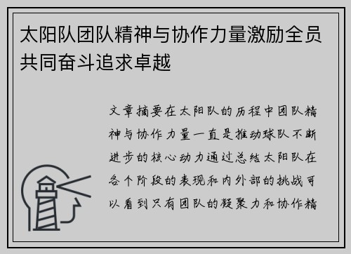 太阳队团队精神与协作力量激励全员共同奋斗追求卓越