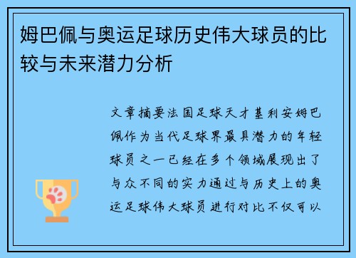 姆巴佩与奥运足球历史伟大球员的比较与未来潜力分析