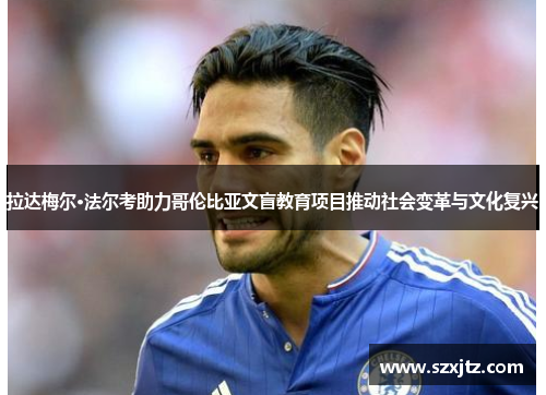 拉达梅尔·法尔考助力哥伦比亚文盲教育项目推动社会变革与文化复兴