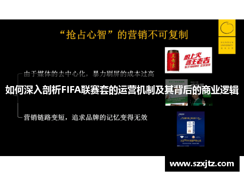 如何深入剖析FIFA联赛套的运营机制及其背后的商业逻辑