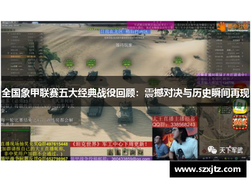 全国象甲联赛五大经典战役回顾：震撼对决与历史瞬间再现