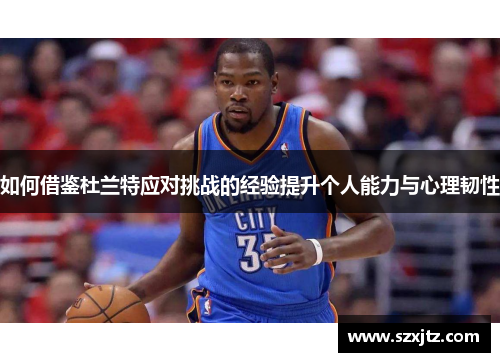 如何借鉴杜兰特应对挑战的经验提升个人能力与心理韧性