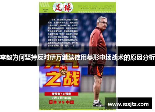 李毅为何坚持反对伊万继续使用菱形中场战术的原因分析