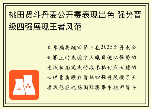 桃田贤斗丹麦公开赛表现出色 强势晋级四强展现王者风范