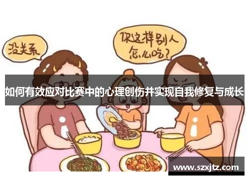 如何有效应对比赛中的心理创伤并实现自我修复与成长