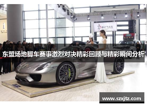 东盟场地脚车赛事激烈对决精彩回顾与精彩瞬间分析