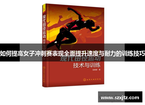 如何提高女子冲刺赛表现全面提升速度与耐力的训练技巧