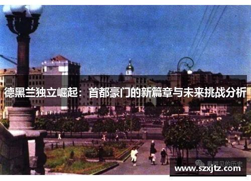 德黑兰独立崛起：首都豪门的新篇章与未来挑战分析