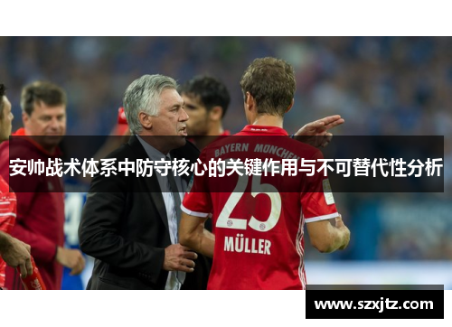 安帅战术体系中防守核心的关键作用与不可替代性分析