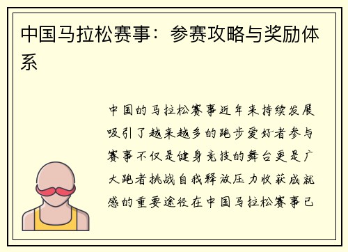 中国马拉松赛事：参赛攻略与奖励体系