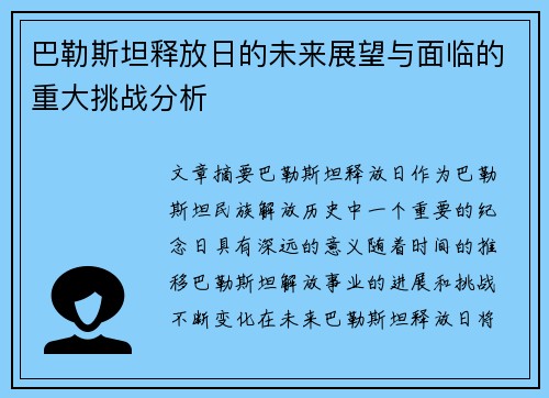 巴勒斯坦释放日的未来展望与面临的重大挑战分析