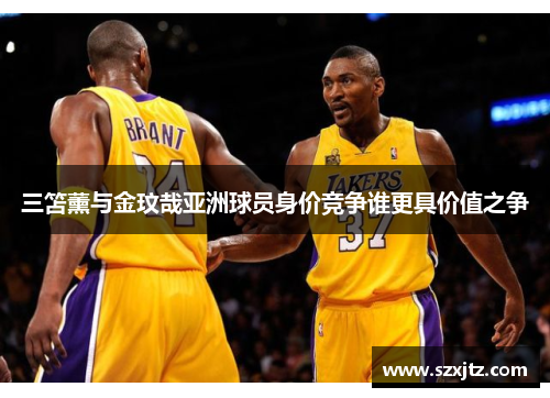 三笘薰与金玟哉亚洲球员身价竞争谁更具价值之争