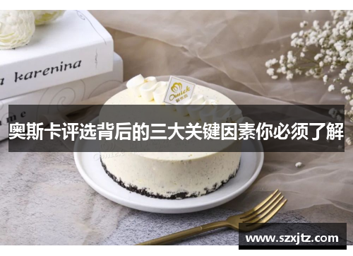 奥斯卡评选背后的三大关键因素你必须了解