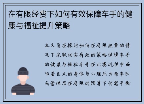 在有限经费下如何有效保障车手的健康与福祉提升策略