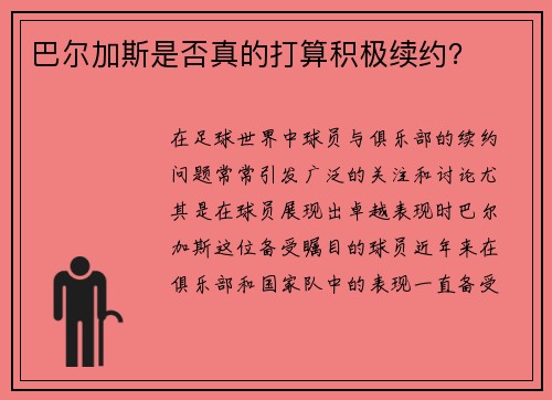 巴尔加斯是否真的打算积极续约？