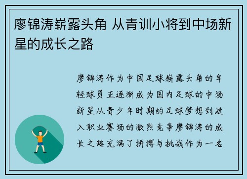 廖锦涛崭露头角 从青训小将到中场新星的成长之路