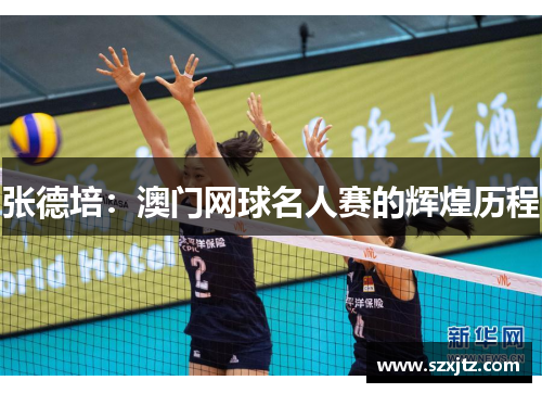张德培：澳门网球名人赛的辉煌历程