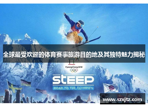 全球最受欢迎的体育赛事旅游目的地及其独特魅力揭秘