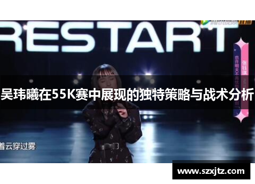 吴玮曦在55K赛中展现的独特策略与战术分析