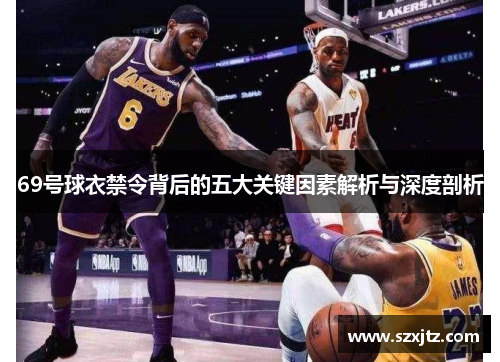 69号球衣禁令背后的五大关键因素解析与深度剖析
