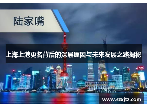 上海上港更名背后的深层原因与未来发展之路揭秘