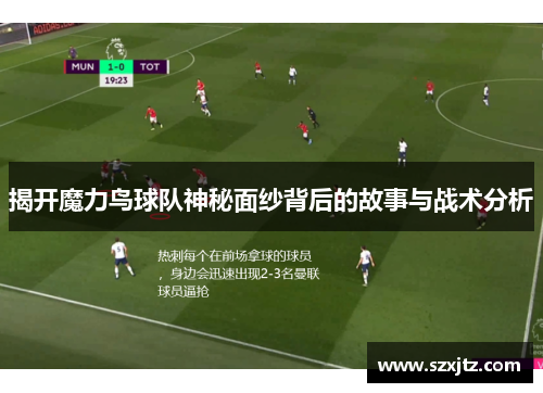 揭开魔力鸟球队神秘面纱背后的故事与战术分析