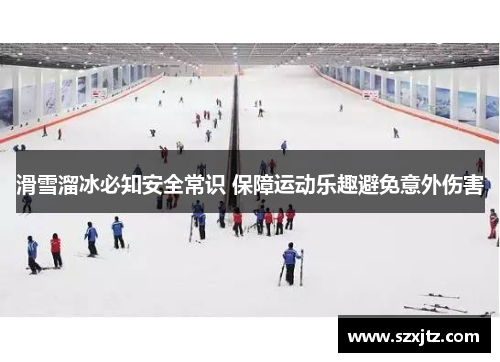 滑雪溜冰必知安全常识 保障运动乐趣避免意外伤害