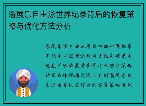潘展乐自由泳世界纪录背后的恢复策略与优化方法分析