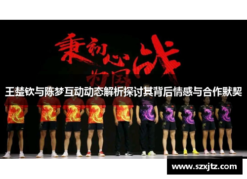 王楚钦与陈梦互动动态解析探讨其背后情感与合作默契
