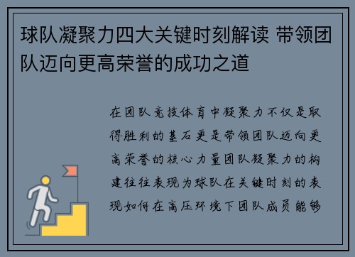 球队凝聚力四大关键时刻解读 带领团队迈向更高荣誉的成功之道