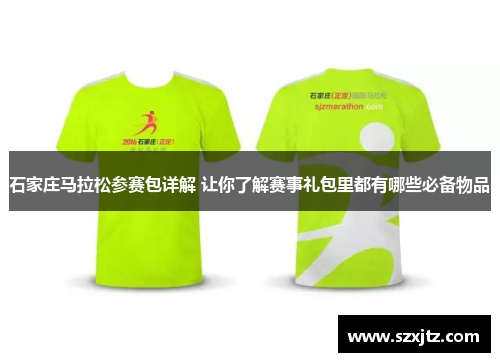 石家庄马拉松参赛包详解 让你了解赛事礼包里都有哪些必备物品