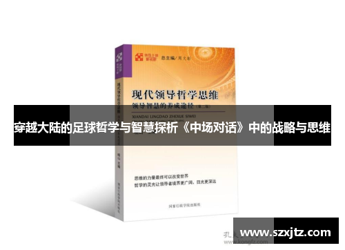 穿越大陆的足球哲学与智慧探析《中场对话》中的战略与思维