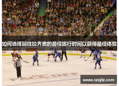 如何选择前往拉齐奥的最佳旅行时间以获得最佳体验