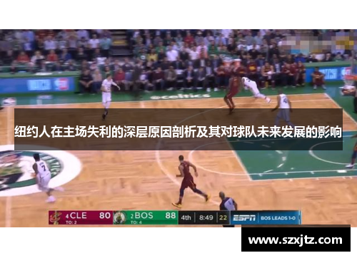 纽约人在主场失利的深层原因剖析及其对球队未来发展的影响