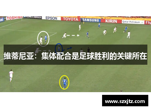 维蒂尼亚：集体配合是足球胜利的关键所在