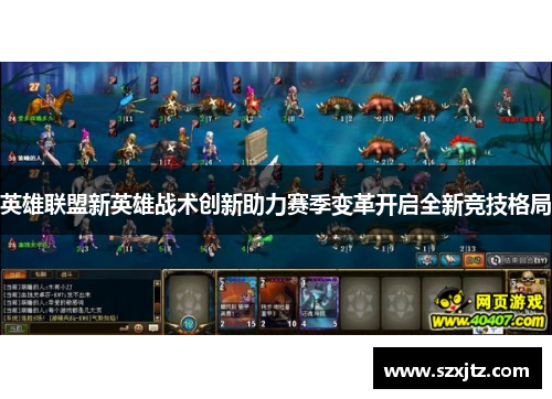 英雄联盟新英雄战术创新助力赛季变革开启全新竞技格局 英雄联盟新英雄战术创新助力赛季变革开启全新竞技格局