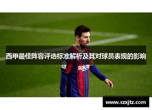 西甲最佳阵容评选标准解析及其对球员表现的影响