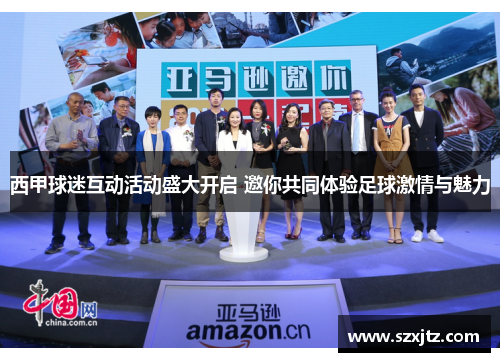 西甲球迷互动活动盛大开启 邀你共同体验足球激情与魅力