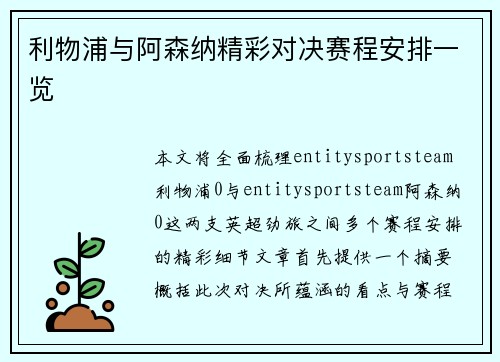 利物浦与阿森纳精彩对决赛程安排一览