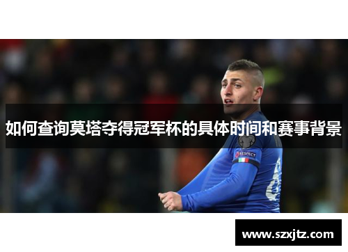 如何查询莫塔夺得冠军杯的具体时间和赛事背景