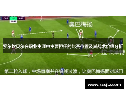 索尔坎贝尔在职业生涯中主要担任的比赛位置及其战术价值分析