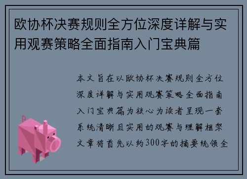 欧协杯决赛规则全方位深度详解与实用观赛策略全面指南入门宝典篇 欧协杯决赛规则全方位深度详解与实用观赛策略全面指南入门宝典篇