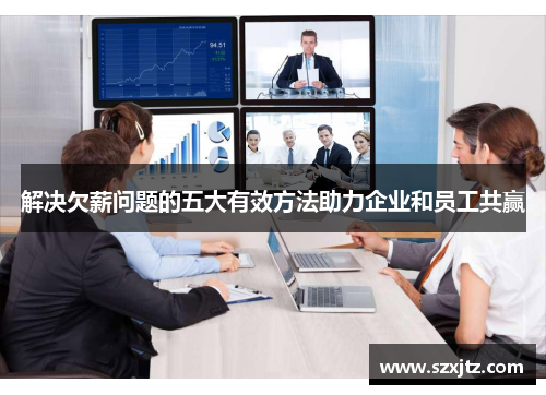 解决欠薪问题的五大有效方法助力企业和员工共赢