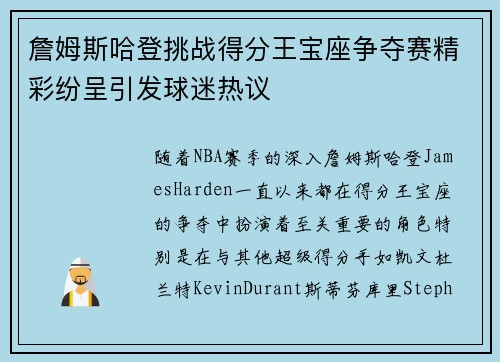 詹姆斯哈登挑战得分王宝座争夺赛精彩纷呈引发球迷热议 詹姆斯哈登挑战得分王宝座争夺赛精彩纷呈引发球迷热议