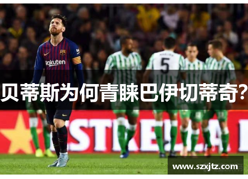 贝蒂斯为何青睐巴伊切蒂奇？